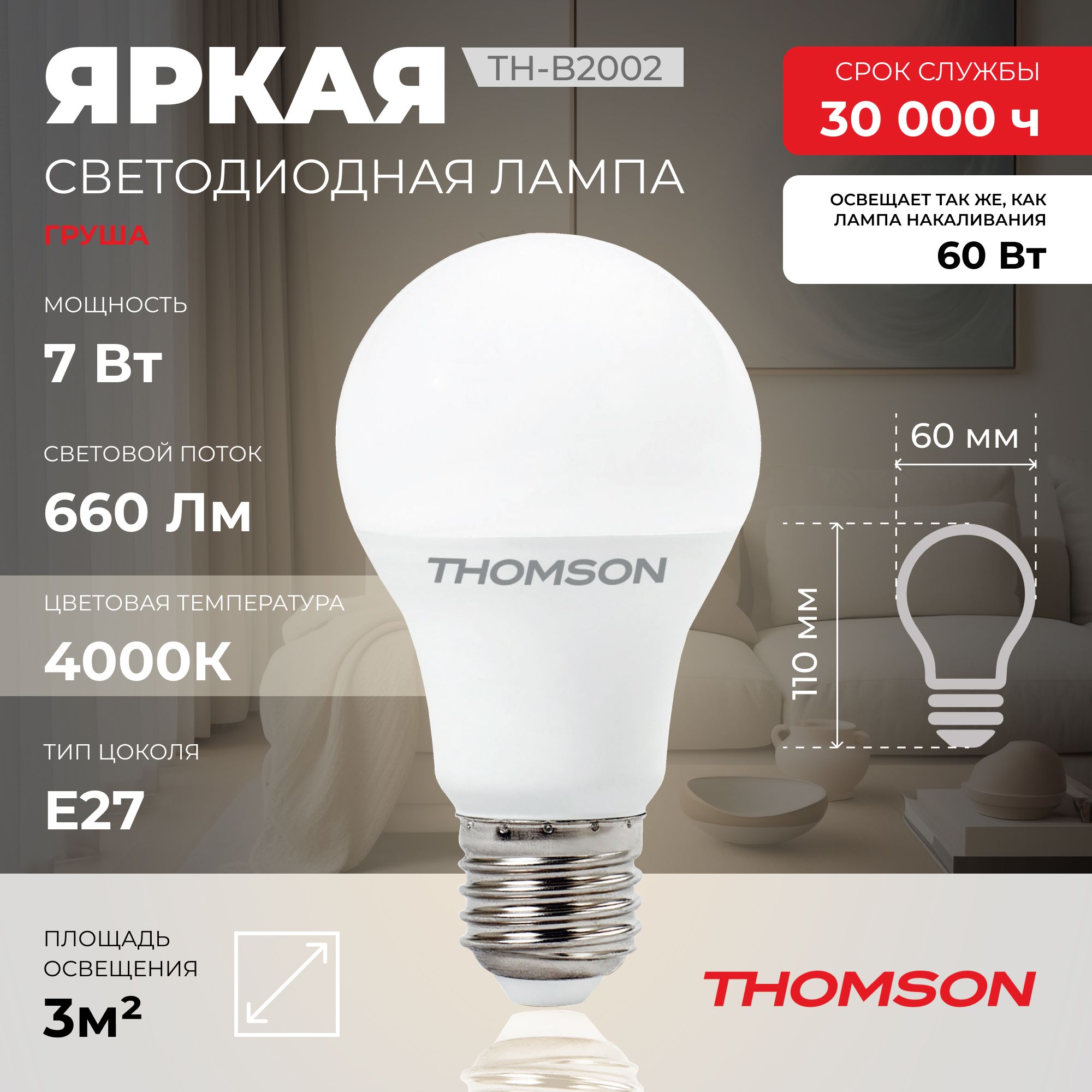 Лампочка светодиодная THOMSON TH-B2002 7 Вт, E27, А60, груша, 4000K нейтральный белый свет
