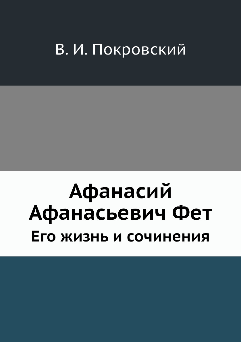 

Афанасий Афанасьевич Фет. Его жизнь и сочинения