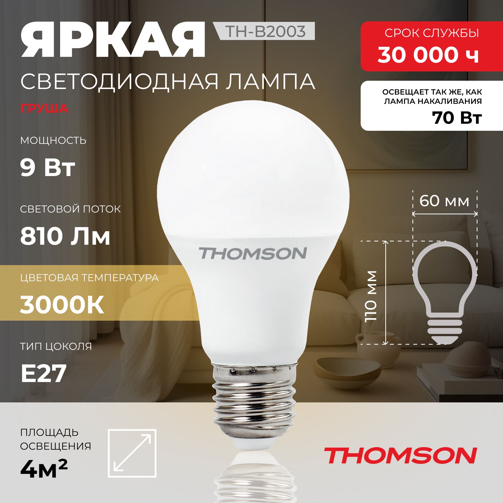 Лампочка светодиодная THOMSON TH-B2003 9 Вт, E27, А60, груша, 3000K теплый белый свет