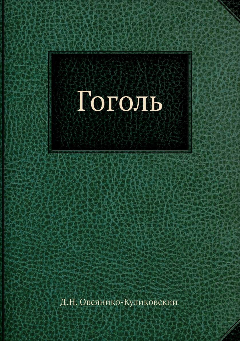 

Гоголь