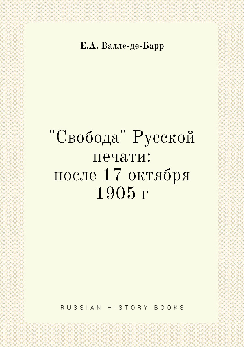 

Книга "Свобода" Русской печати: после 17 октября 1905 г