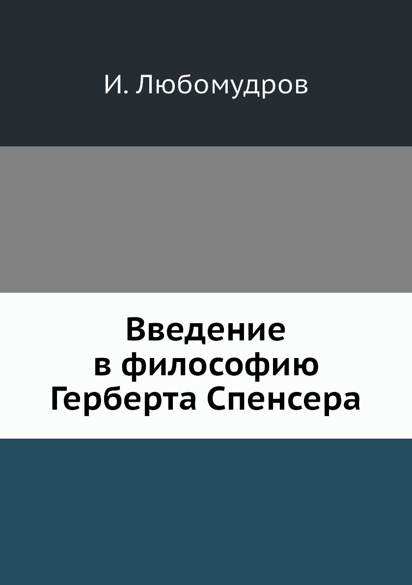 

Введение в философию Герберта Спенсера