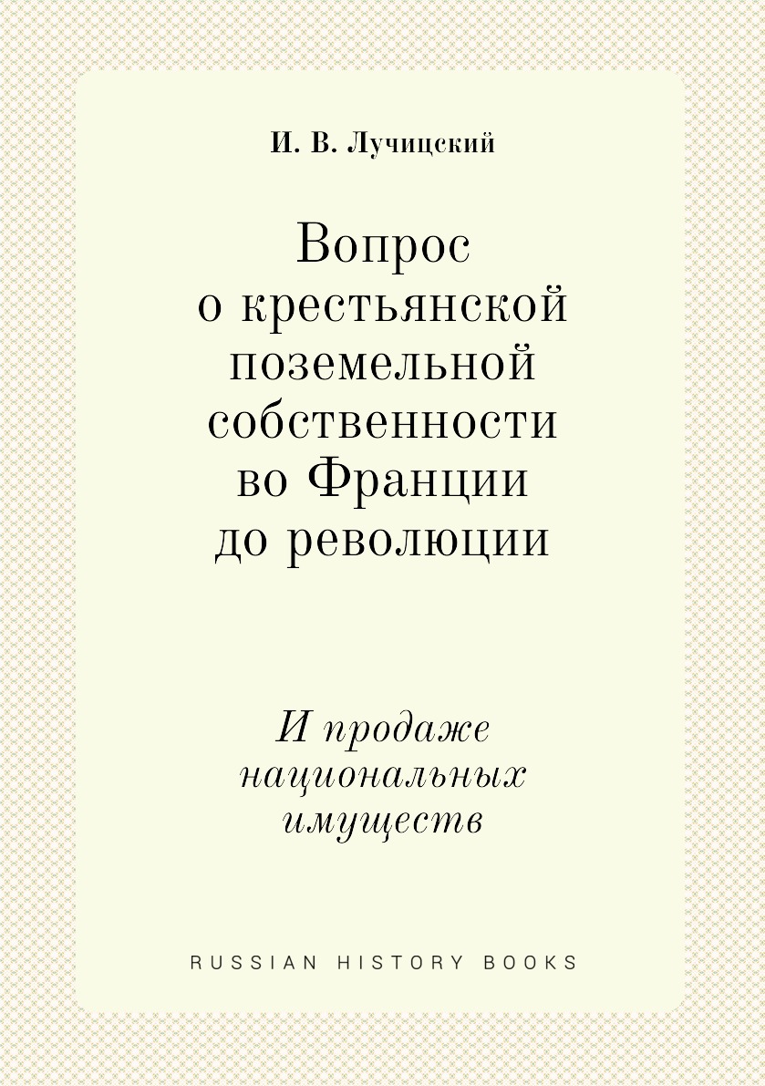 

Вопрос о крестьянской поземельной собственности во Франции до революции. И продаж...