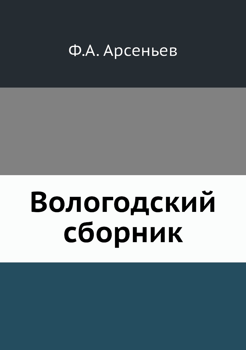 

Книга Вологодский сборник