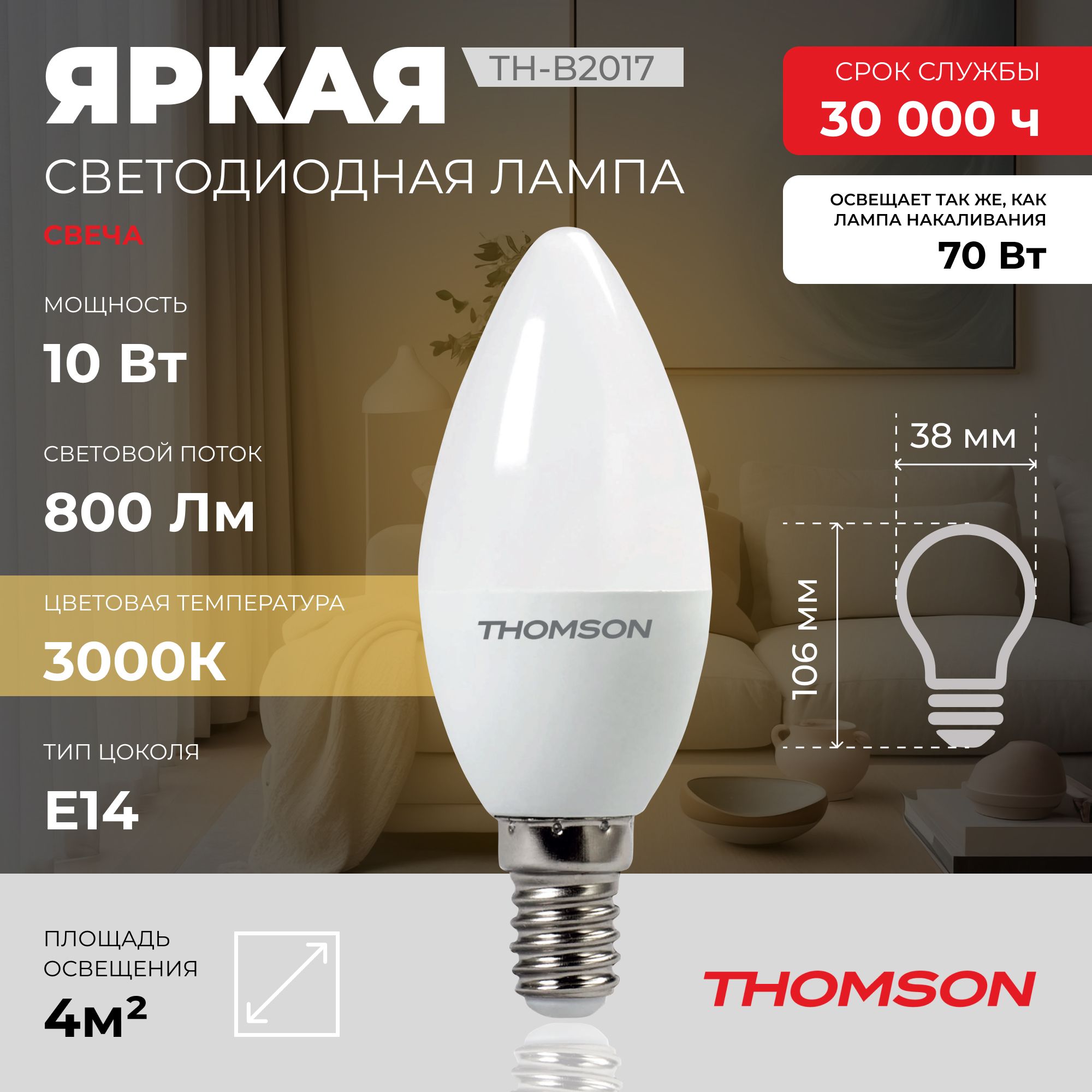 

Лампочка светодиодная THOMSON TH-B2017 10 Вт, E14, свеча, 3000K теплый белый свет, Thomson T-HB-E14-can