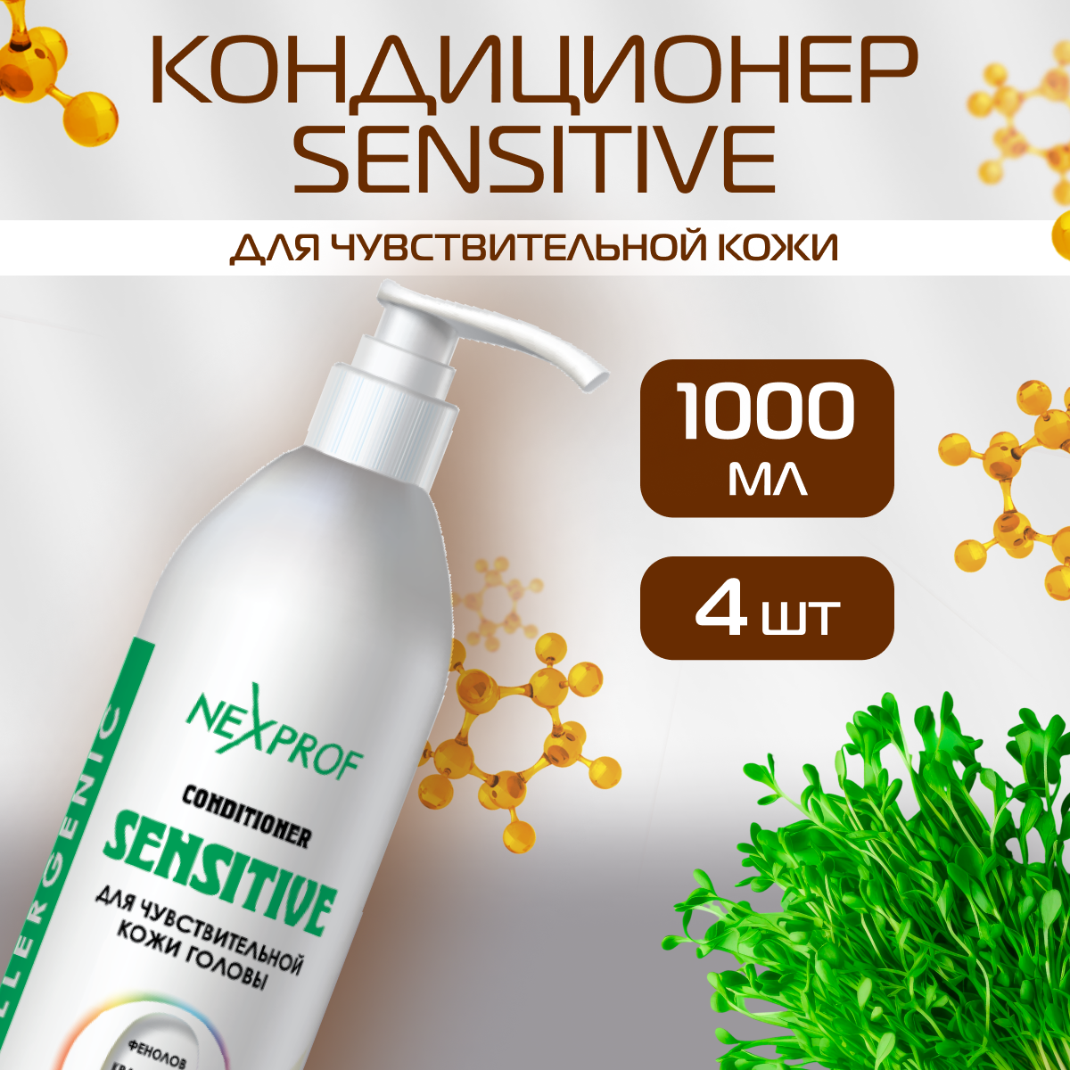 Бальзам-ополаскиватель NEXXT Professional SENSITIVE 4 шт 1 л