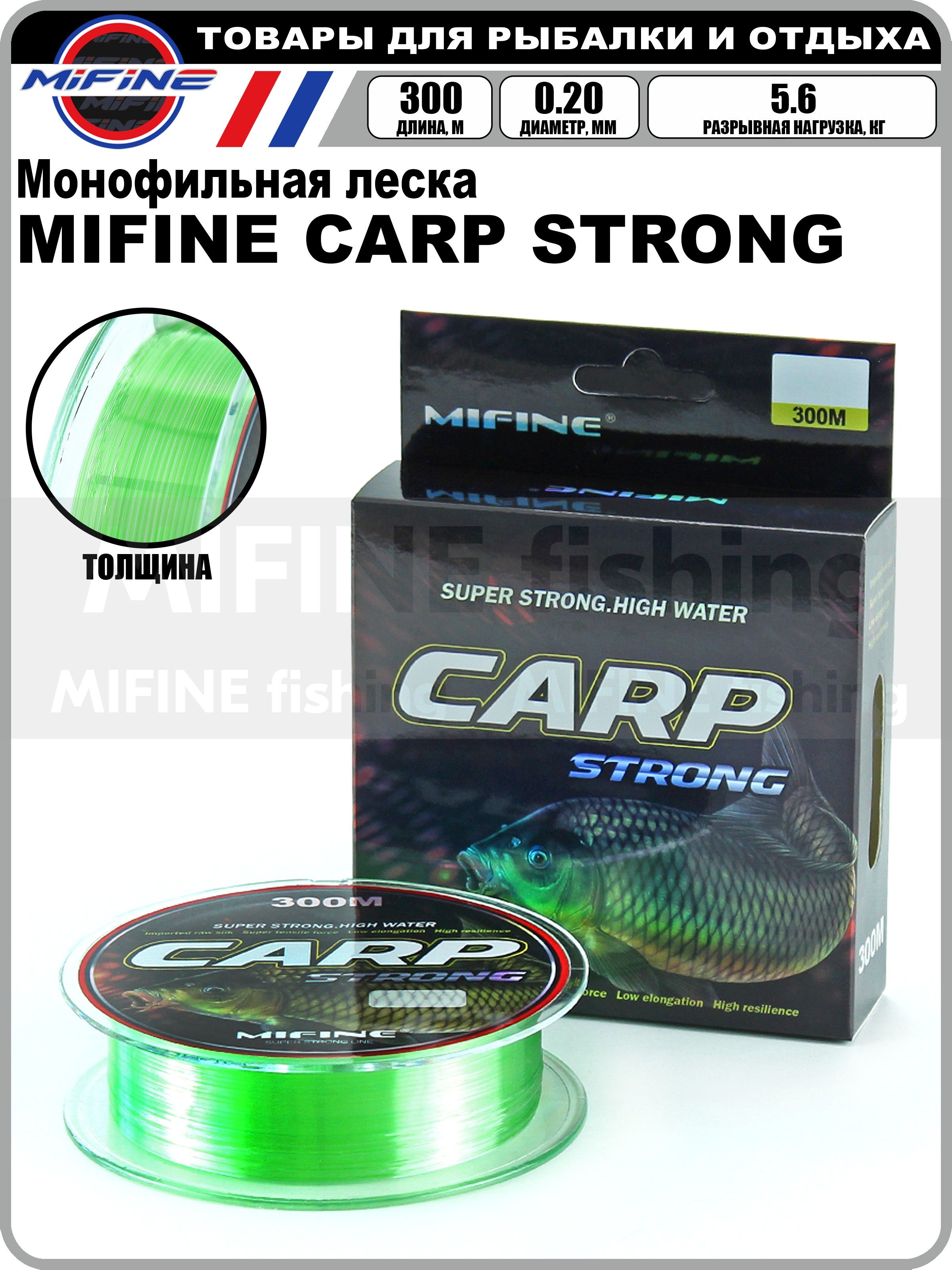 Леска рыболовная MIFINE CARP STRONG (300м) (0,20мм) (5,6кг), для карпа