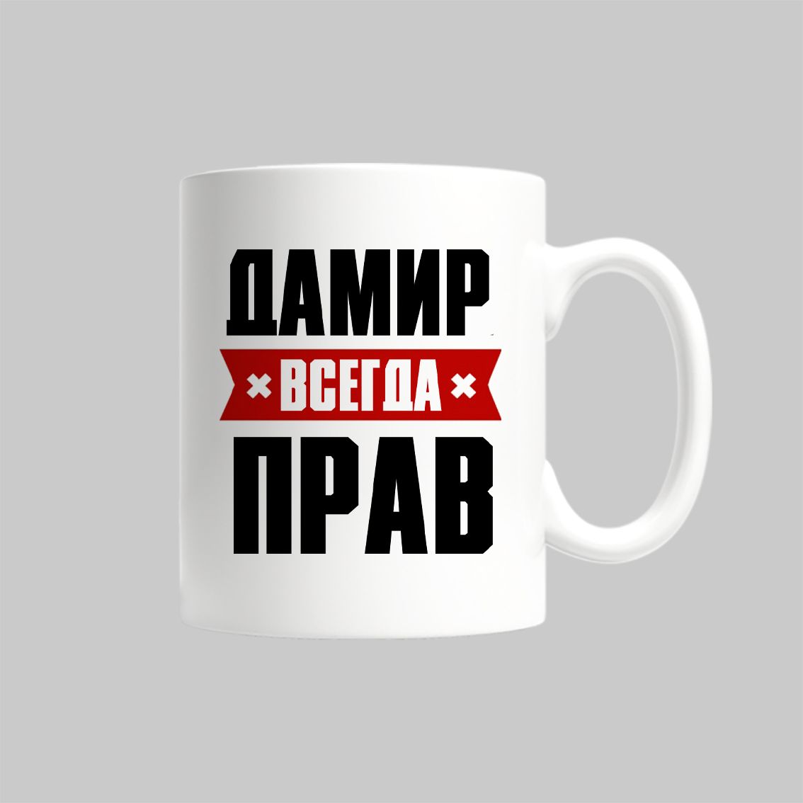 

Кружка Дамир Всегда Прав