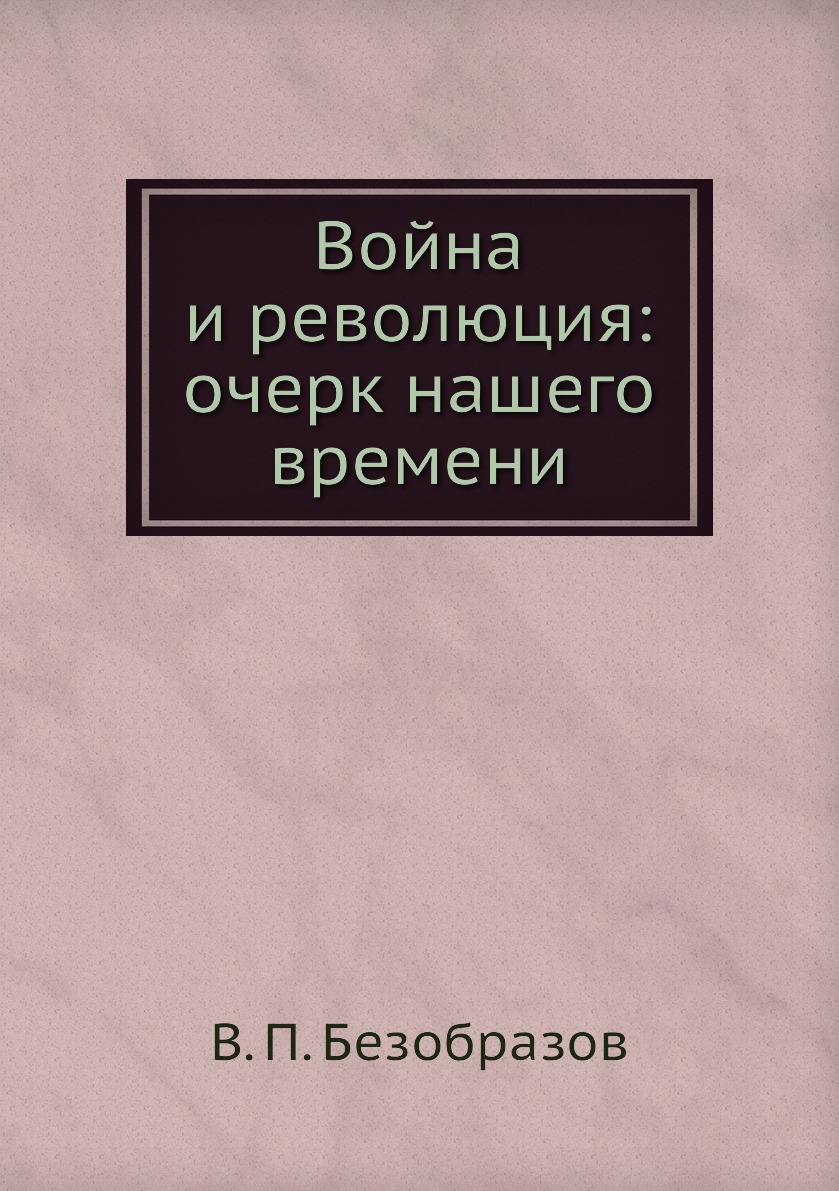 

Книга Война и революция: очерк нашего времени