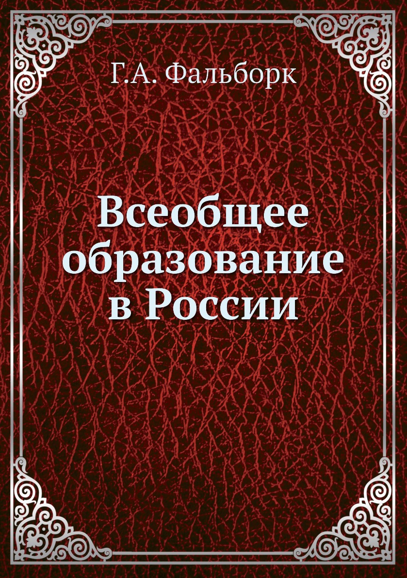 

Всеобщее образование в России