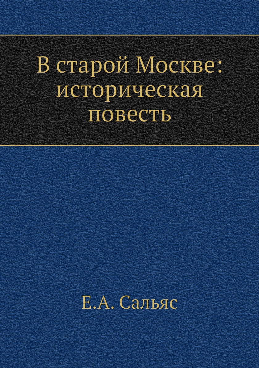 

Книга В старой Москве: историческая повесть