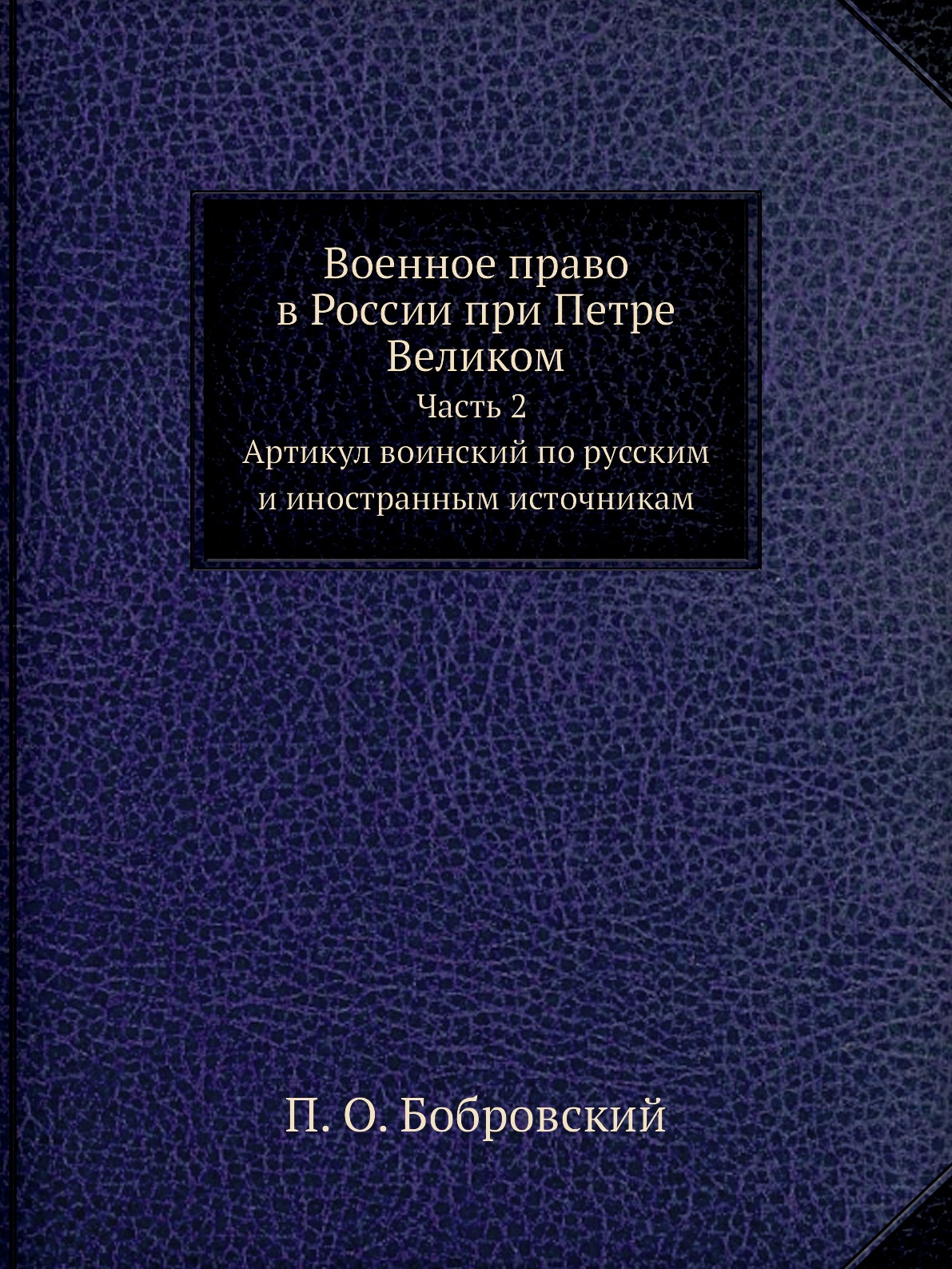 

Военное право в России при Петре Великом Часть 2