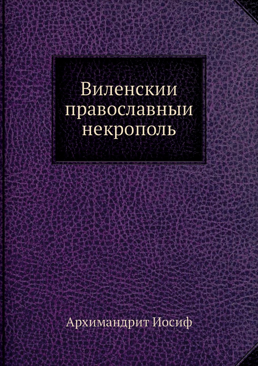 

Книга Виленскии православныи некрополь
