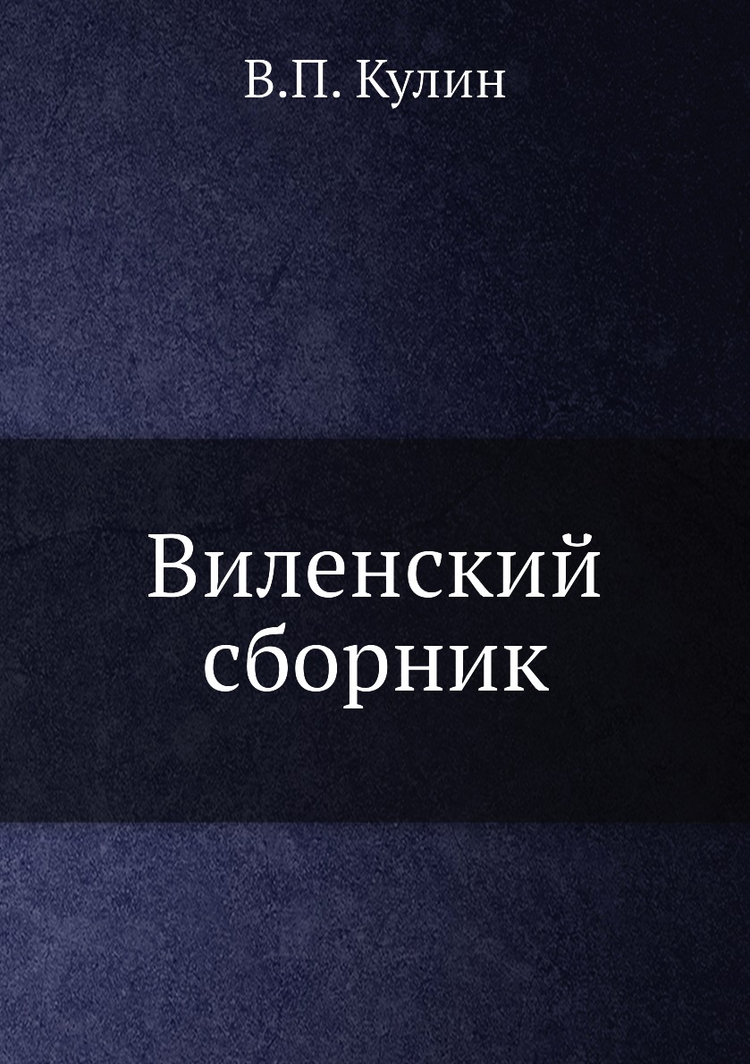 

Книга Виленский сборник