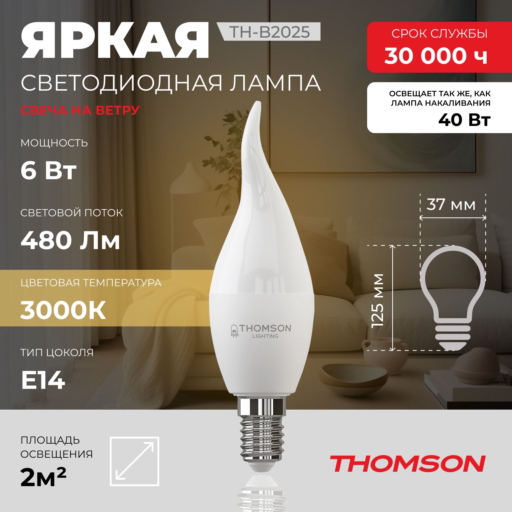 Лампочка светодиодная THOMSON TH-B2025 6 Вт, E14, свеча на ветру, 3000K теплый белый свет