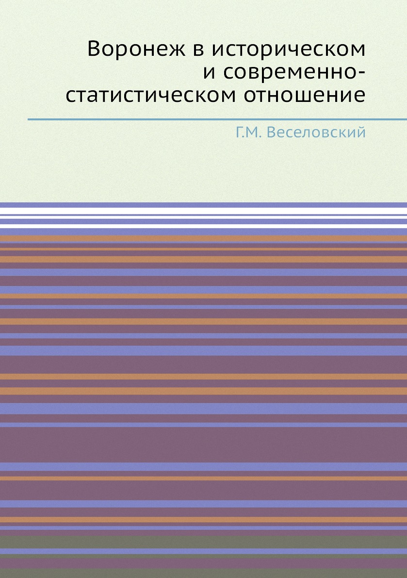 

Воронеж в историческом и современно-статистическом отношение