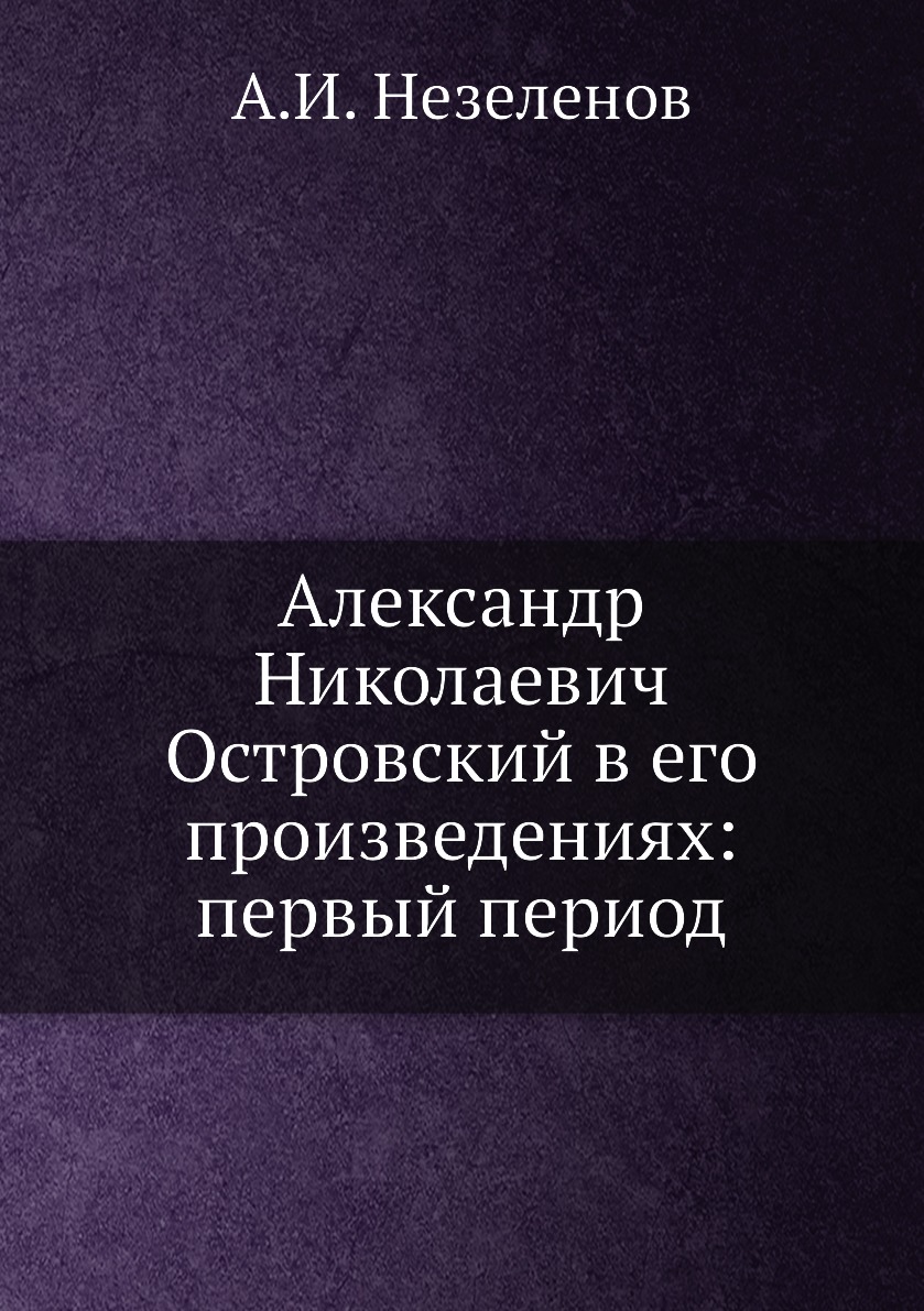 

Книга Александр Николаевич Островский в его произведениях: первый период