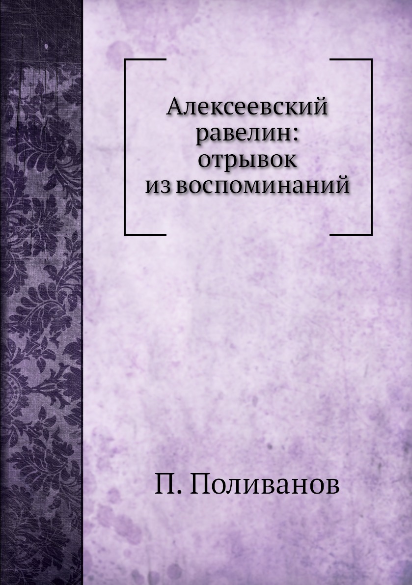 Книга Алексеевский равелин: отрывок из воспоминаний