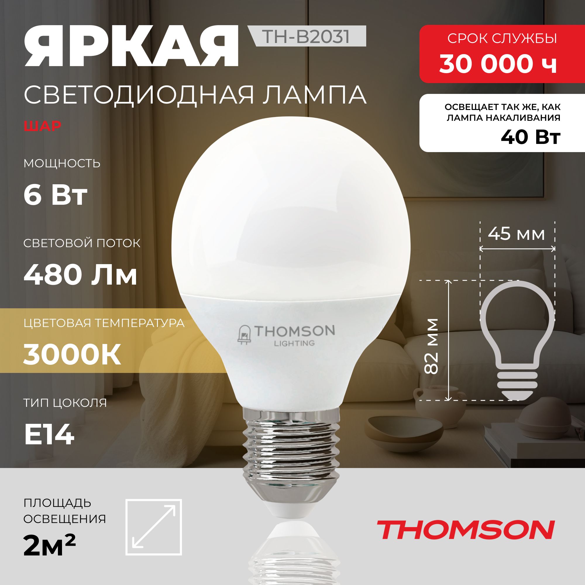 Лампочка светодиодная THOMSON TH-B2031 6 Вт, E14, шар, 3000K теплый белый свет