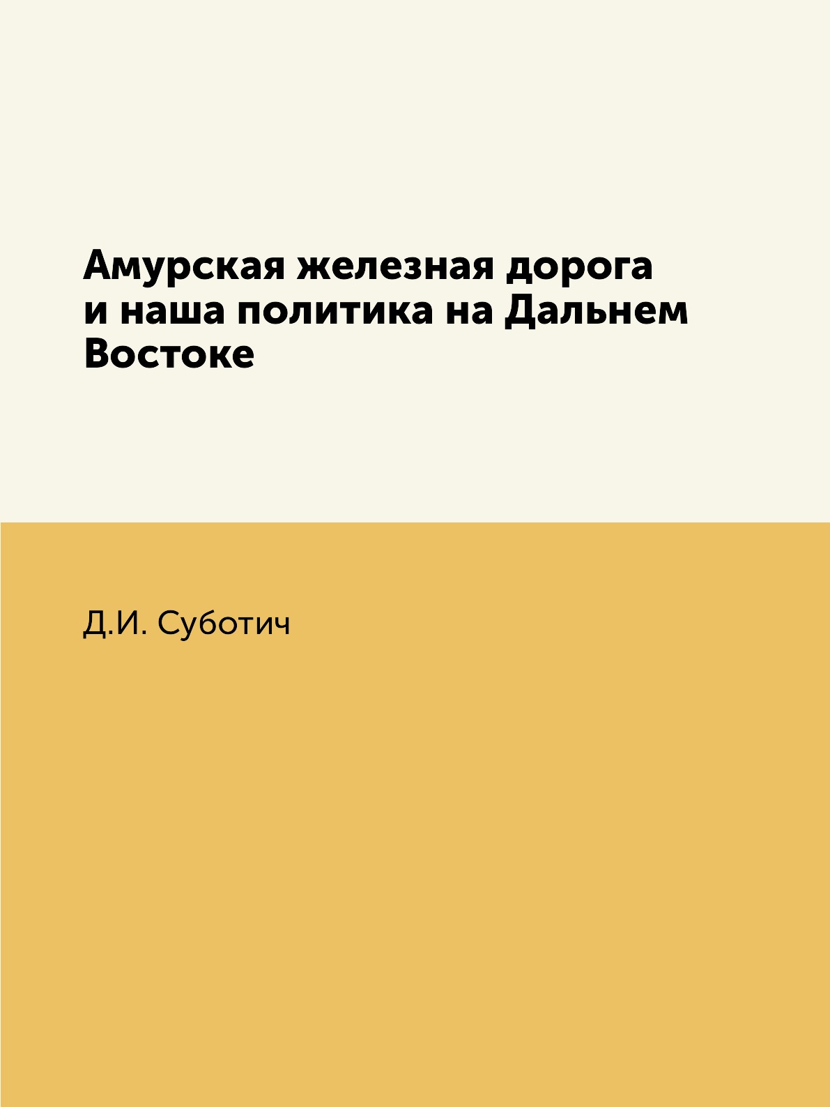 

Книга Амурская железная дорога и наша политика на Дальнем Востоке