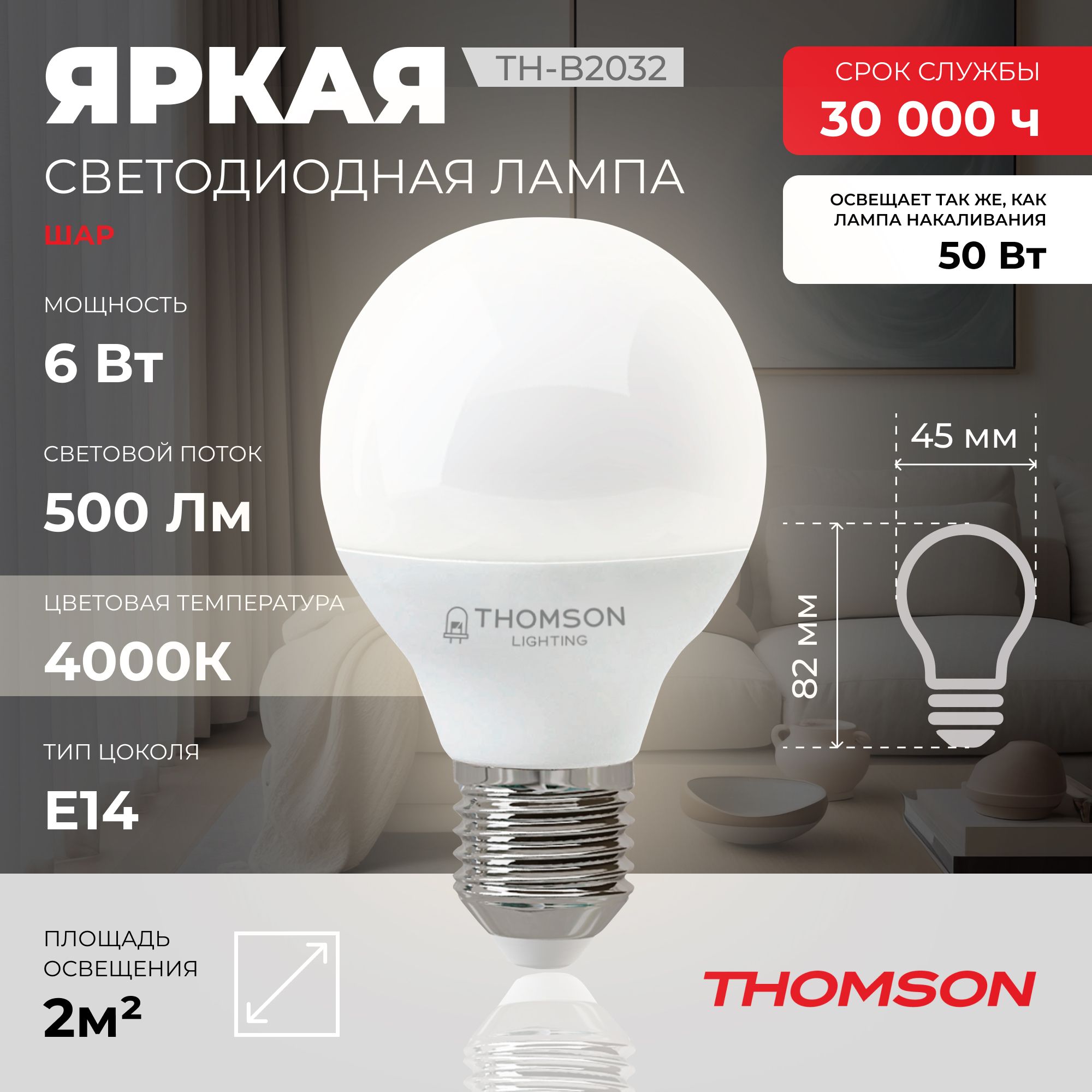Лампочка светодиодная THOMSON TH-B2032 6 Вт, E14, шар, 4000K нейтральный белый свет
