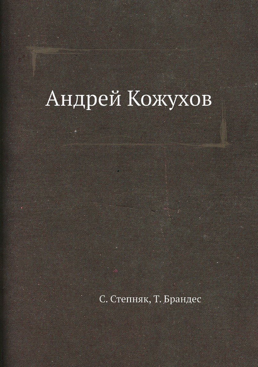 

Книга Андрей Кожухов