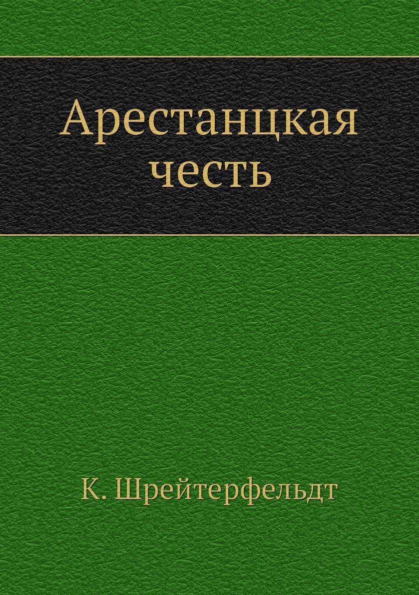 

Книга Арестанцкая честь