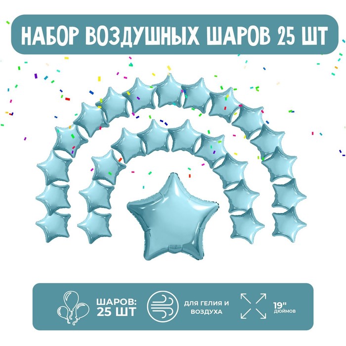 

AGURA Набор фольгированных шаров 19" "Звезды", нежно-голубой, 25 шт.