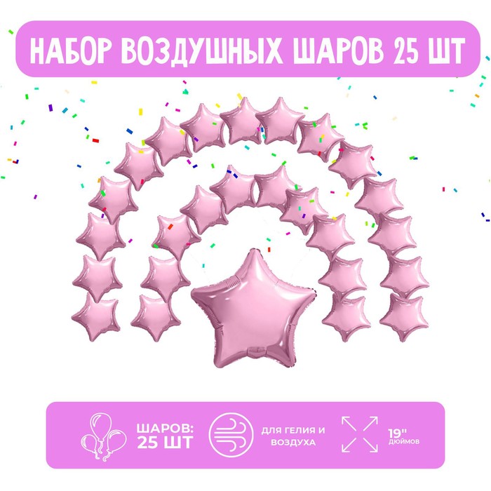 

AGURA Набор фольгированных шаров 19" "Звезды", нежно-розовый, 25 шт.