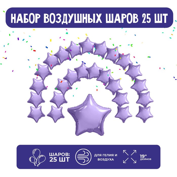 

AGURA Набор фольгированных шаров 19" "Звезды", сиреневый, 25 шт., Фиолетовый