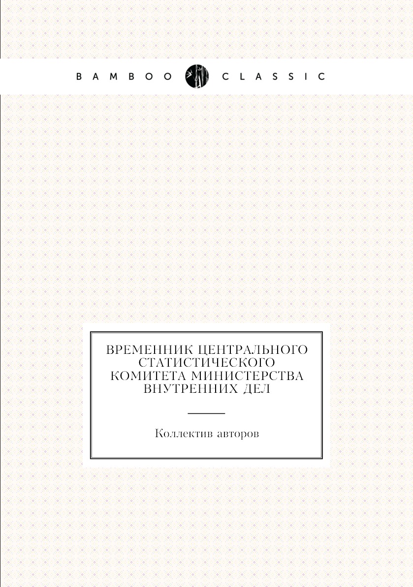 

Книга Временник Центрального статистического комитета Министерства внутренних дел