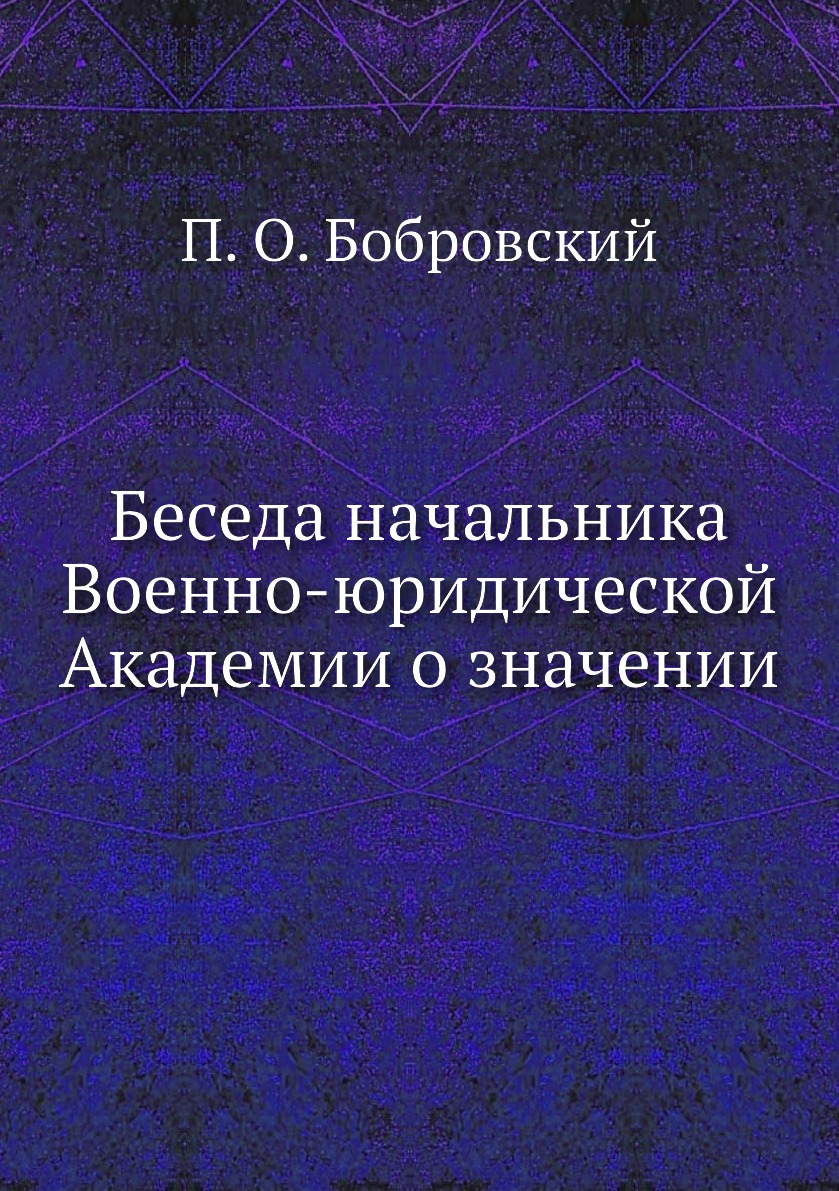 

Книга Беседа начальника Военно-юридической Академии о значении