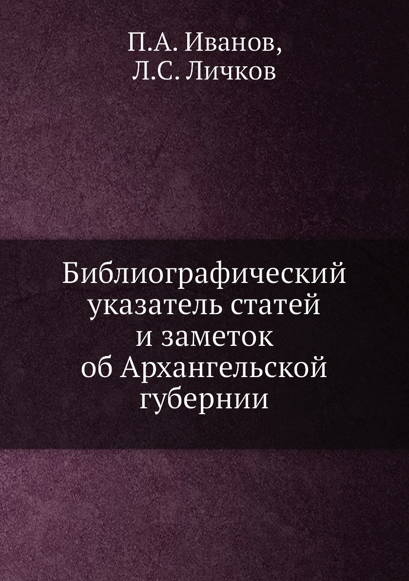 

Книга Библиографический указатель статей и заметок об Архангельской губернии