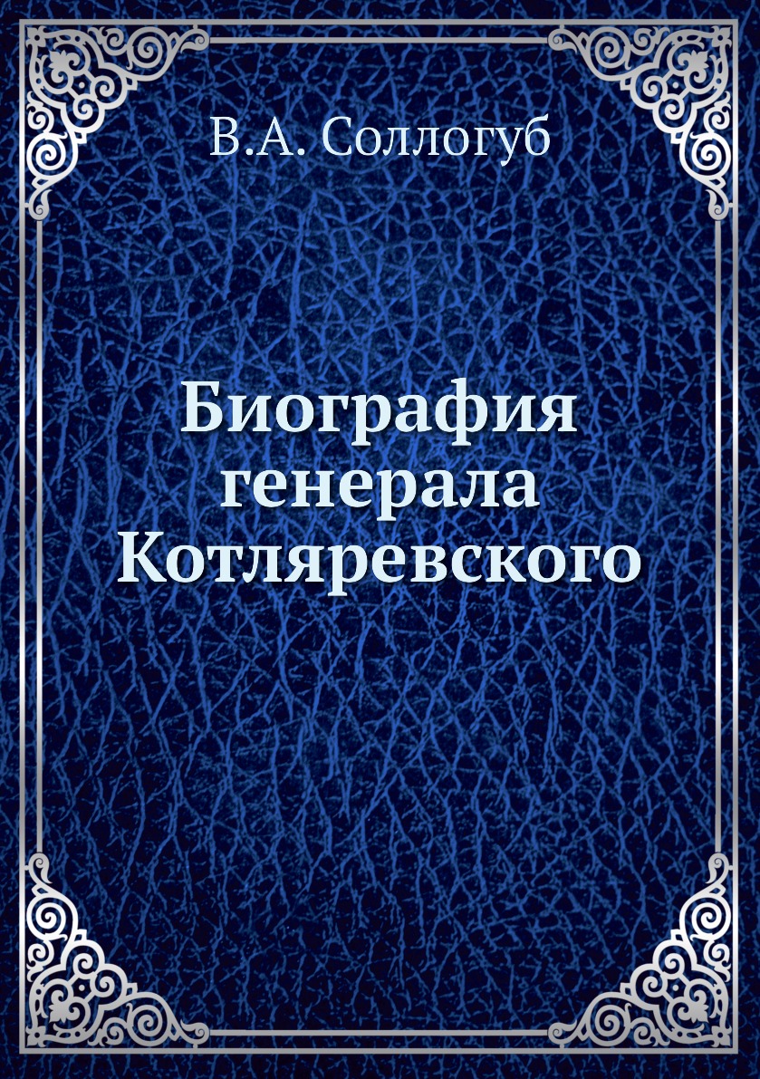 

Биография генерала Котляревского