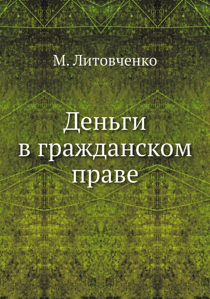 

Книга Деньги в гражданском праве
