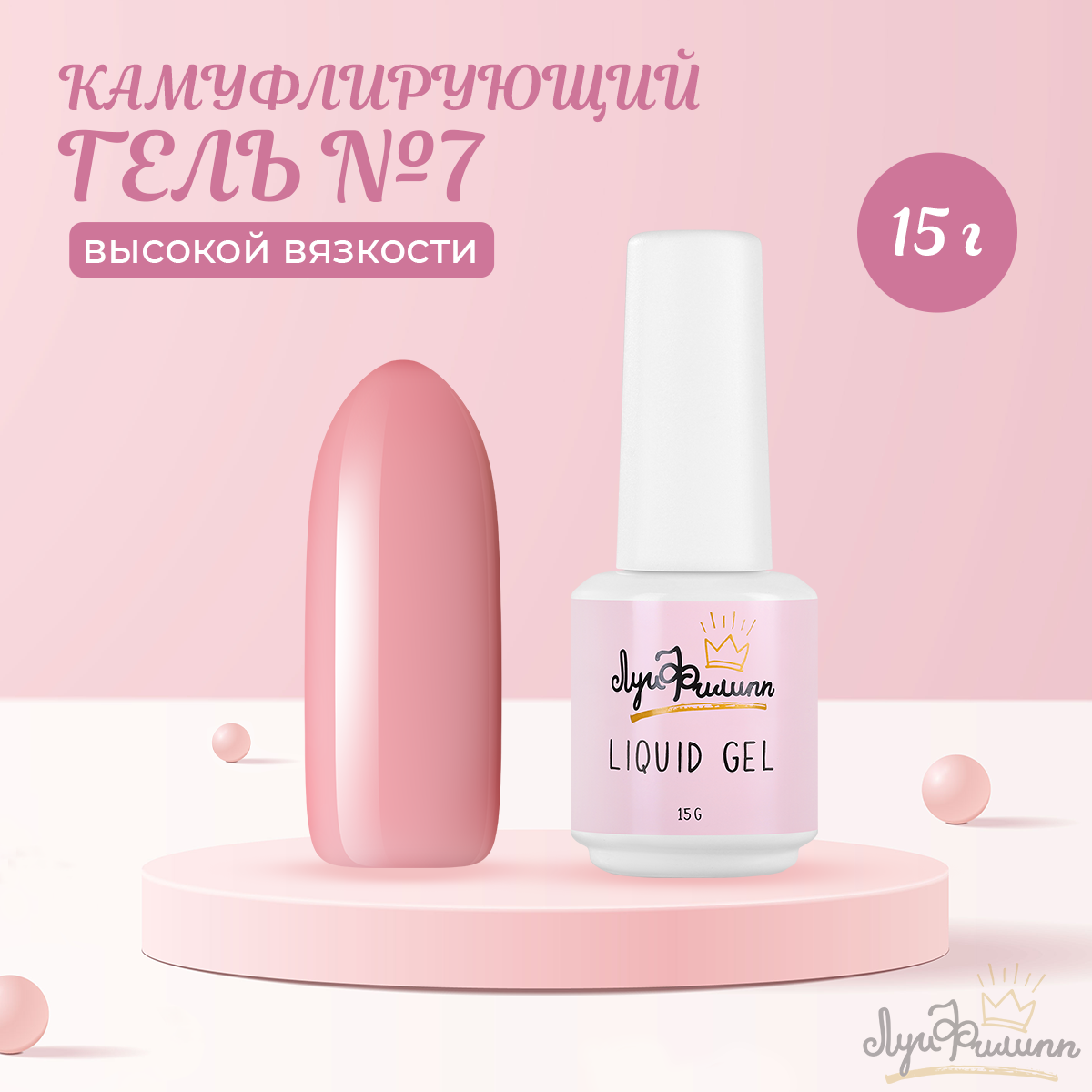

Гель Hard Луи Филипп Liquid Gel 07 15 г