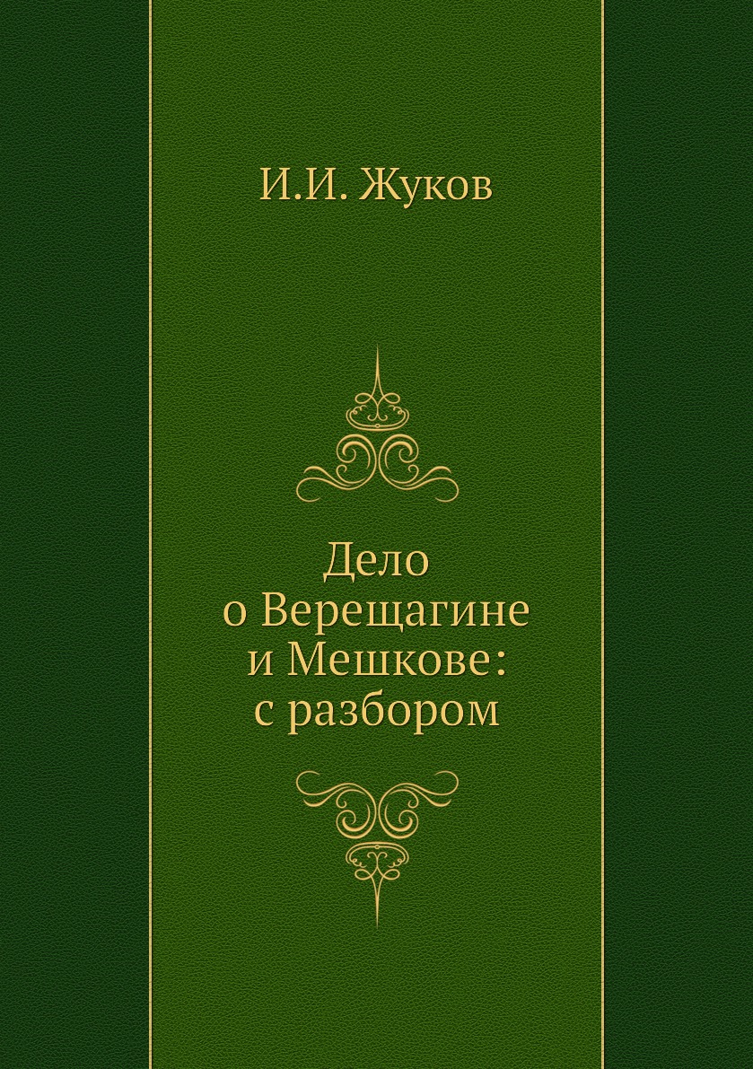 

Книга Дело о Верещагине и Мешкове: с разбором