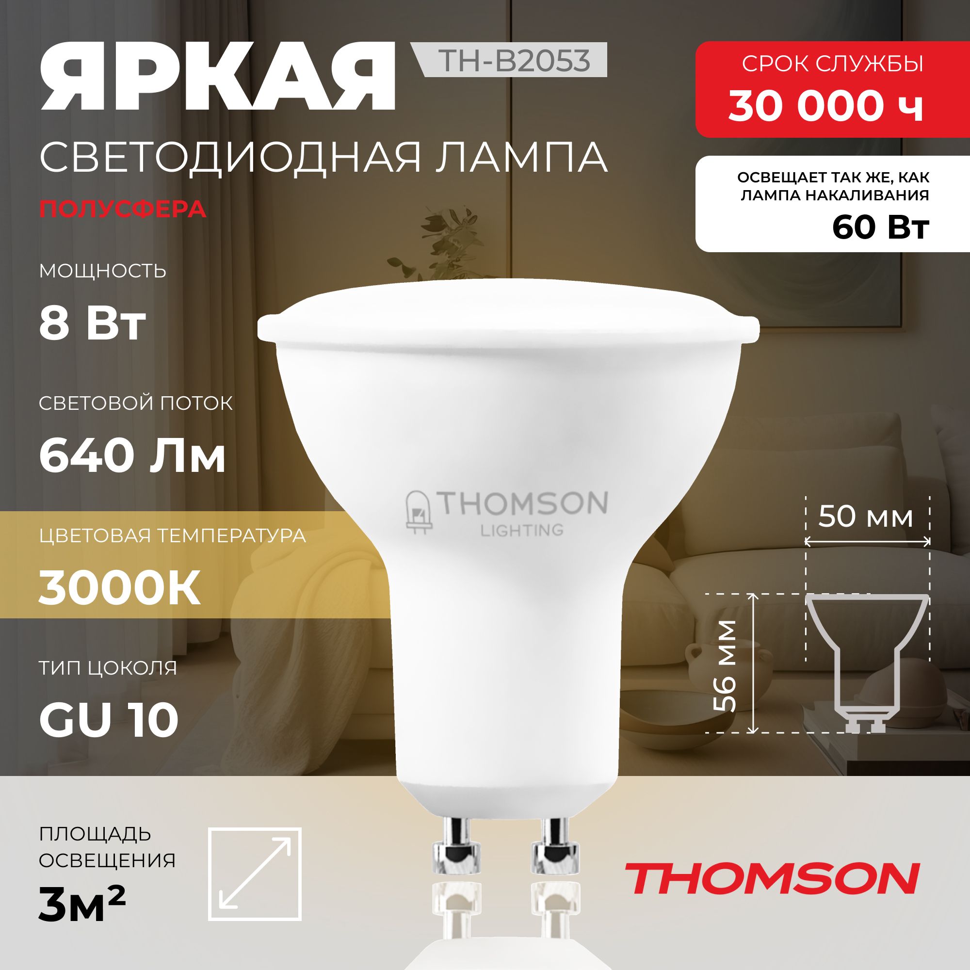

Лампочка светодиодная THOMSON TH-B2053 8 Вт, GU10, MR16, полусфера, 3000K теплый свет, Thomson T-HB-GU10-MR16-HS