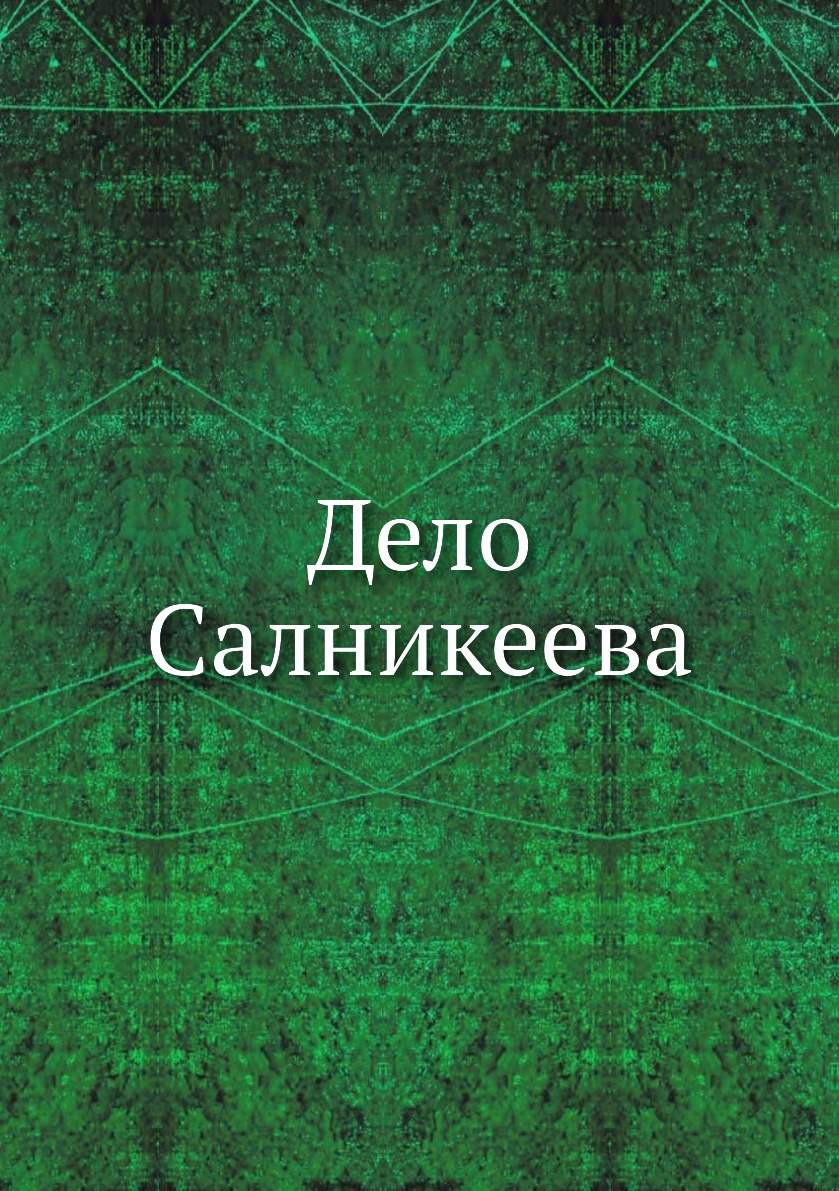 

Книга Дело Салникеева