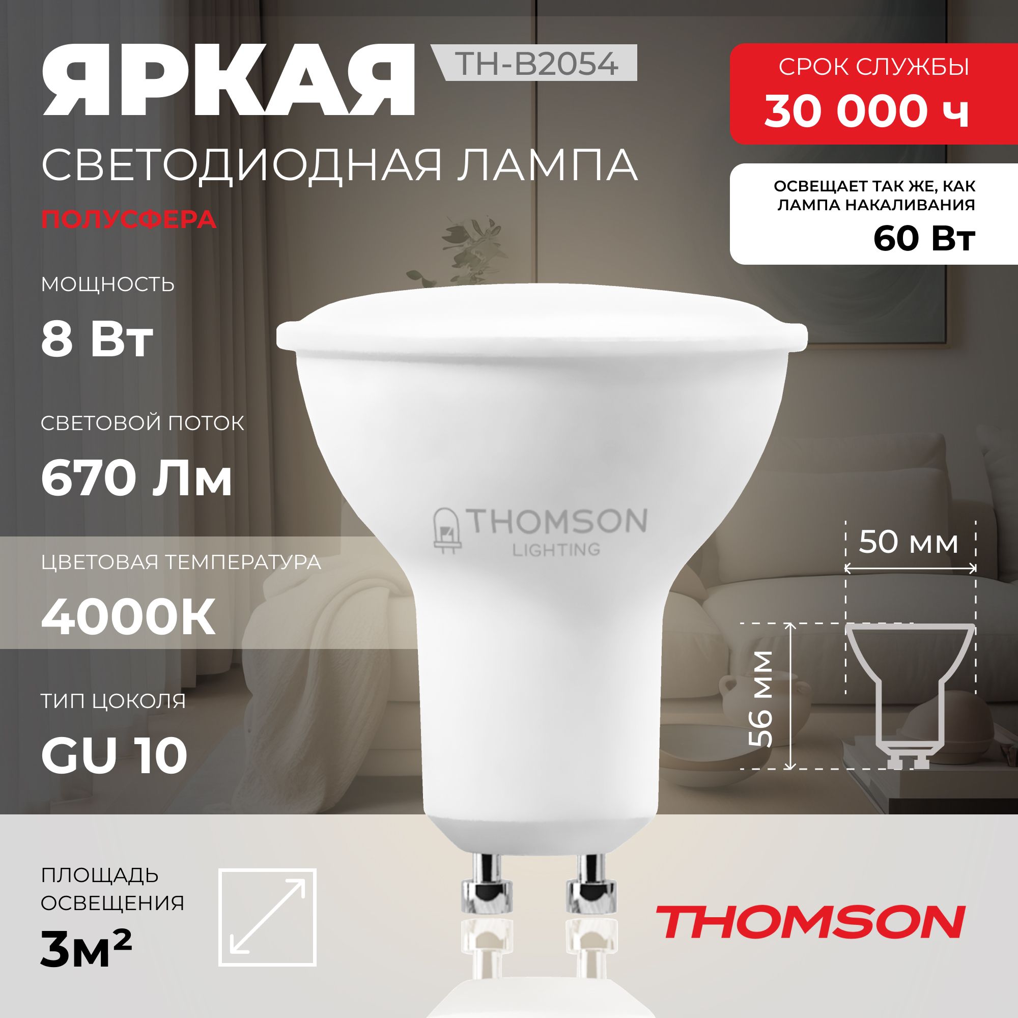 Лампочка светодиодная THOMSON TH-B2054 8 Вт, GU10, MR16, полусфера, 4000K дневной свет Thomson T-HB-GU10-MR16-HS