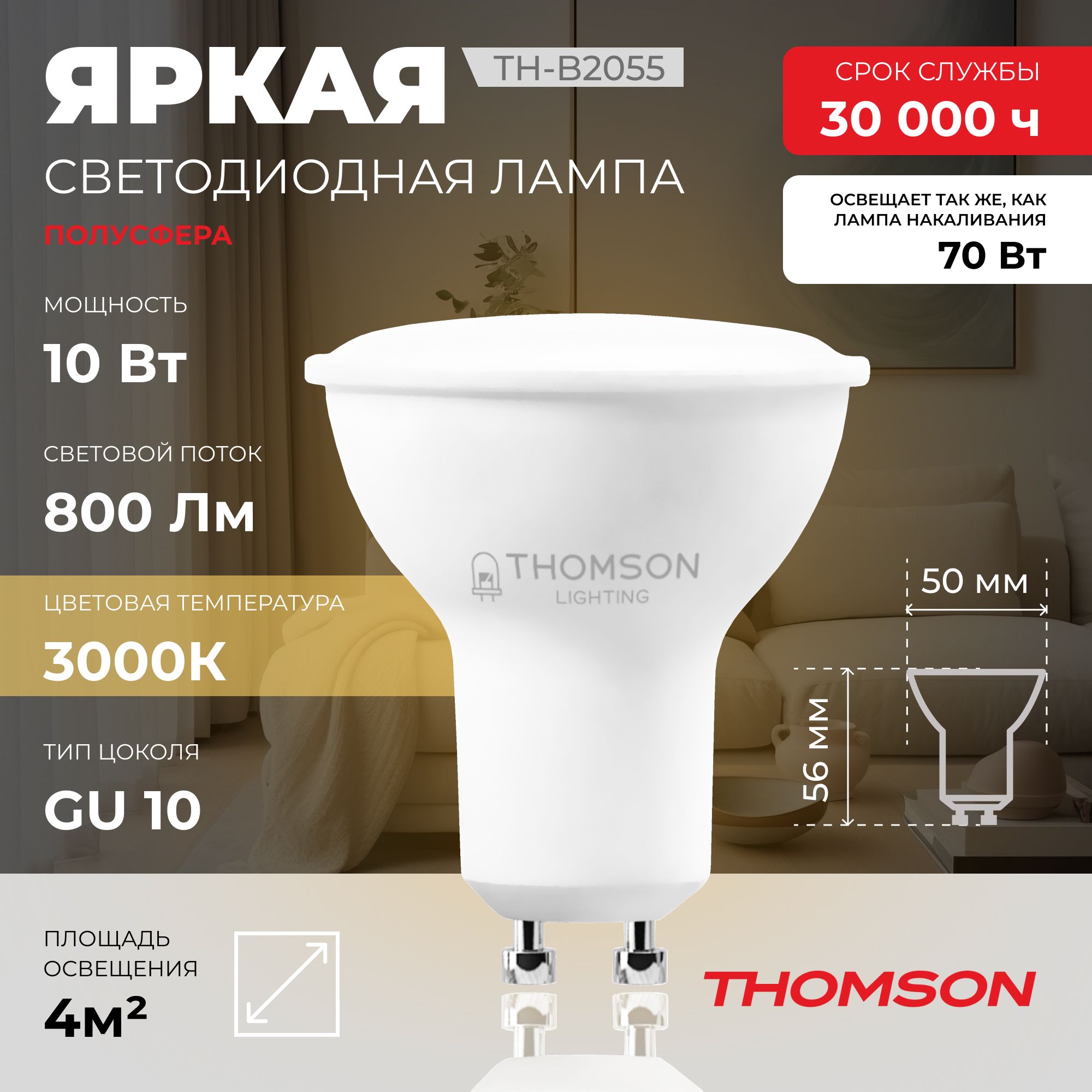 

Лампочка светодиодная THOMSON TH-B2055 10 Вт, GU10, MR16, полусфера, 3000K теплый свет, Thomson T-HB-GU10-MR16-HS