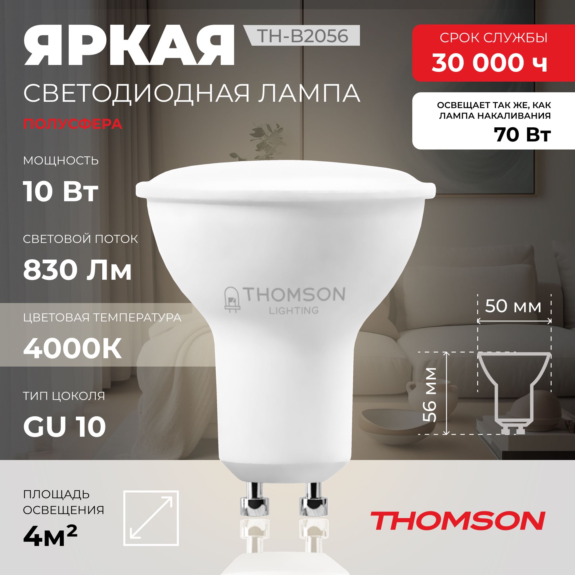 Лампочка светодиодная THOMSON TH-B2056 10 Вт, GU10, MR16, полусфера, 4000K дневной свет Thomson T-HB-GU10-MR16-HS