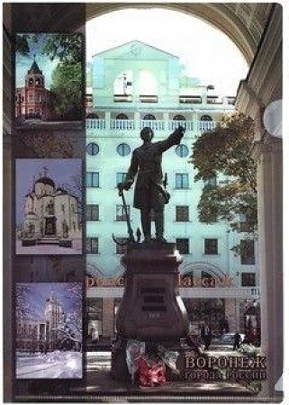 

Папка-уголок "Города России. Воронеж"