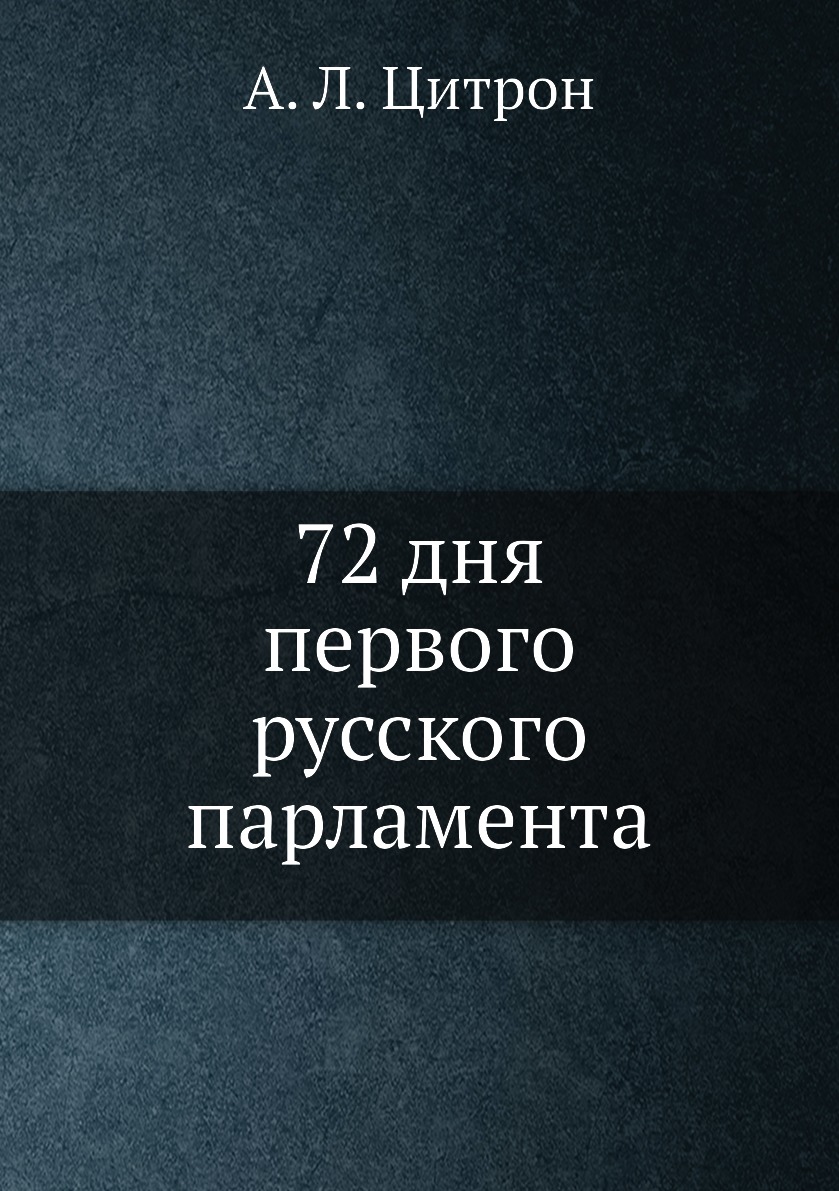 

72 дня первого русского парламента