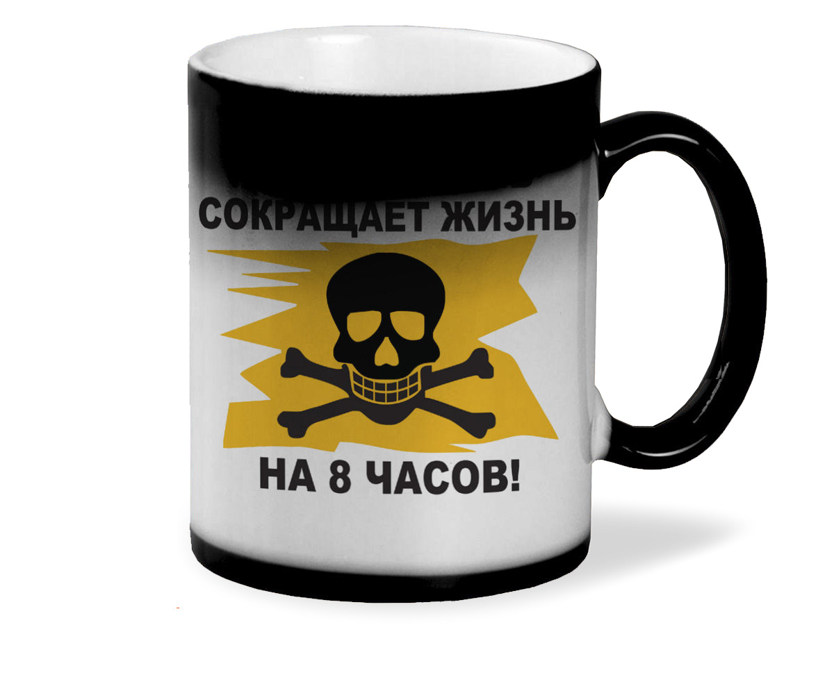 

Кружка CoolPodarok рабочий день сокращает жизнь на 8 часов