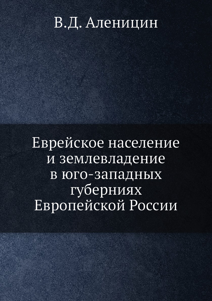

Книга Еврейское население и землевладение в юго-западных губерниях Европейской России