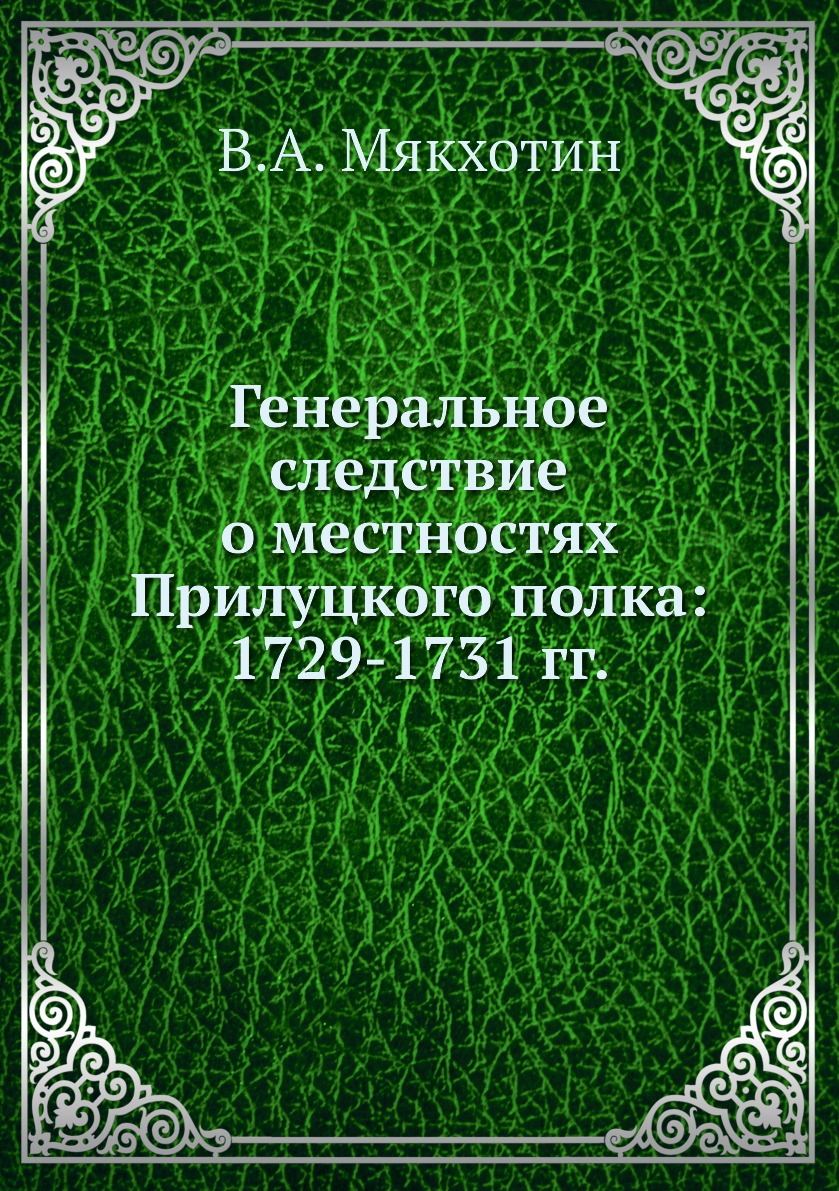

Книга Генеральное следствие о местностях Прилуцкого полка: 1729-1731 гг.