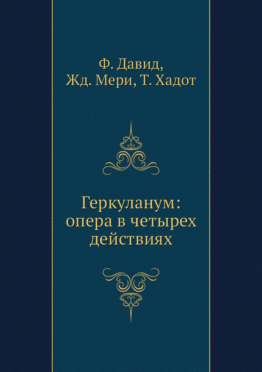 

Книга Геркуланум: опера в четырех действиях