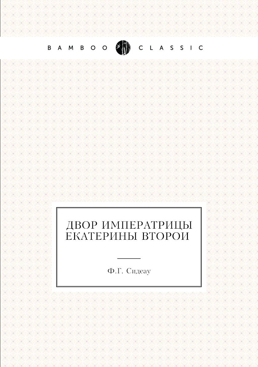 

Книга Двор Императрицы Екатерины Второи