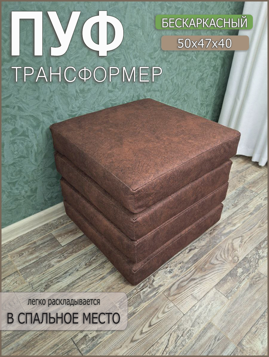 Пуф-трансформер To Dream коричневый 40x50x47 см 6590₽